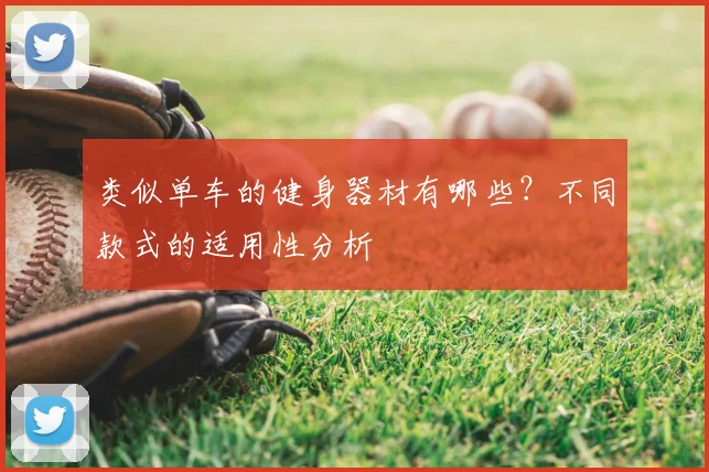 类似单车的健身器材有哪些？不同款式的适用性分析