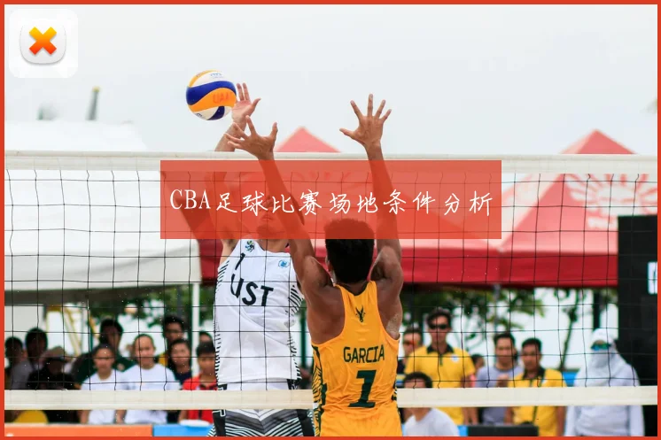 CBA足球比赛场地条件分析