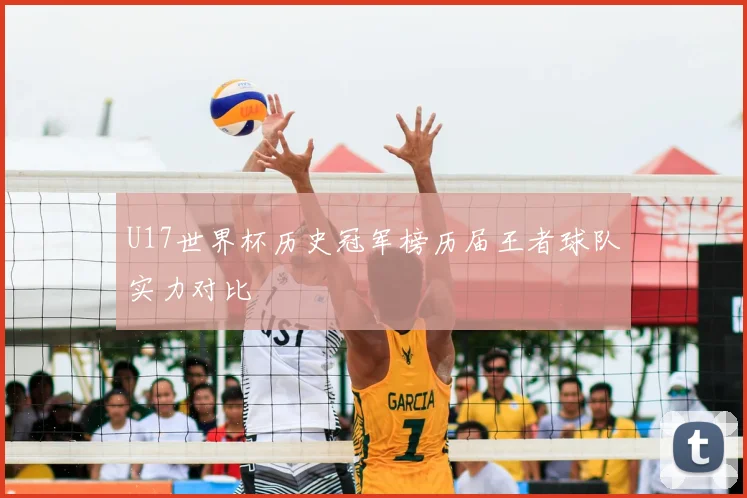 U17世界杯历史冠军榜历届王者球队实力对比