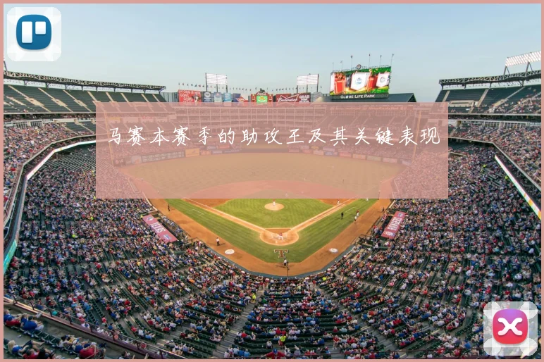 马赛本赛季的助攻王及其关键表现