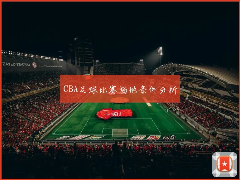 CBA足球比赛场地条件分析