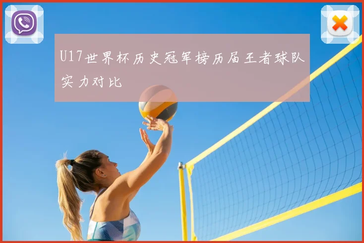 U17世界杯历史冠军榜历届王者球队实力对比