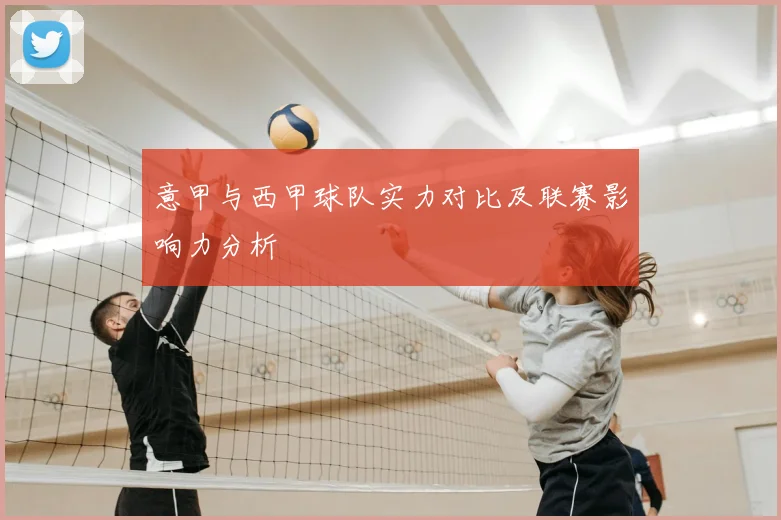 意甲与西甲球队实力对比及联赛影响力分析