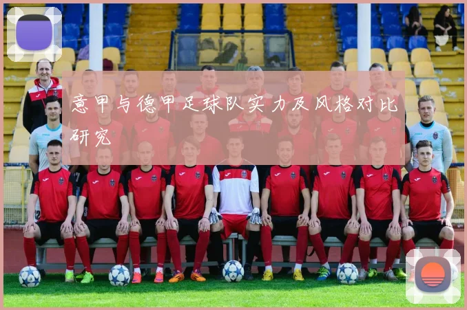 意甲与德甲足球队实力及风格对比研究