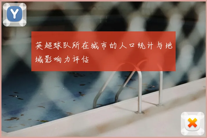 英超球队所在城市的人口统计与地域影响力评估