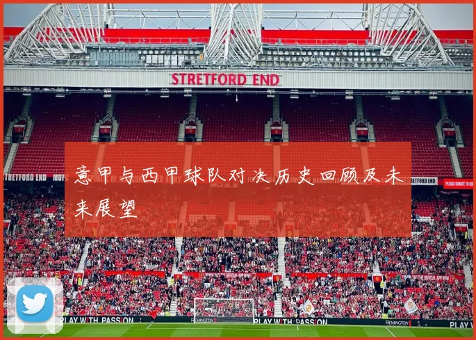 意甲与西甲球队对决历史回顾及未来展望